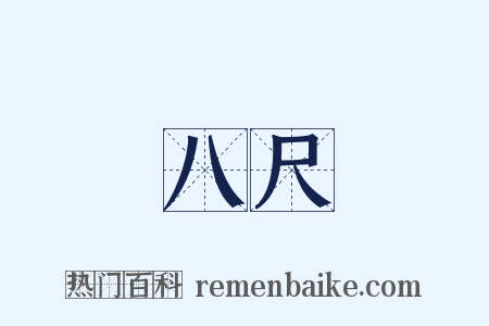 八尺是什么意思的图片